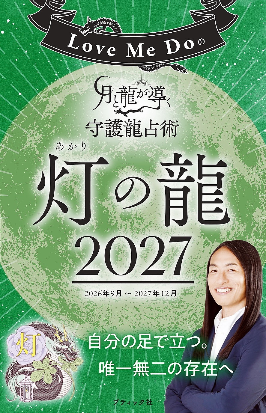 Love Me Doの月と龍が導く守護龍占術 2027 灯の龍
