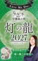 Love Me Doの月と龍が導く守護龍占術 2027 灯の龍