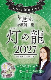Love Me Doの月と龍が導く守護龍占術 2027 灯の龍