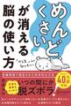 「めんどくさい」が消える脳の使い方