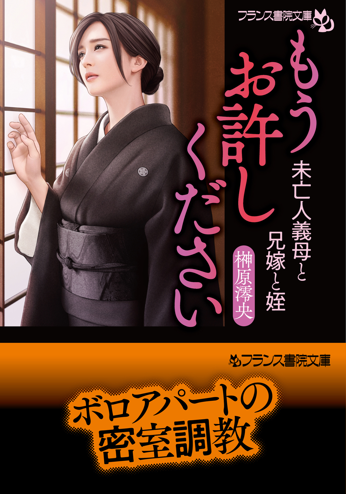 もうお許しください　未亡人義母と兄嫁と姪