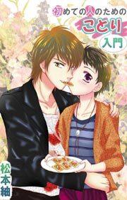 初めての人のためのことり入門1