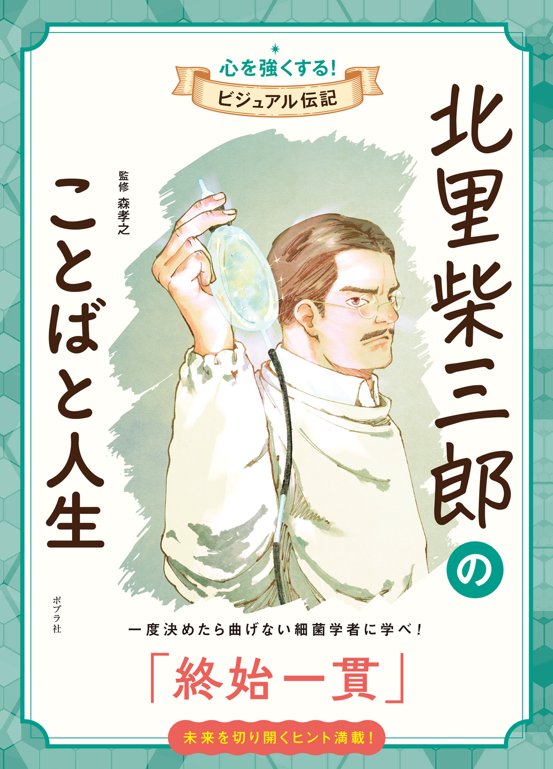 北里柴三郎のことばと人生