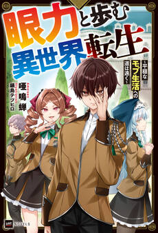 眼力と歩む異世界転生