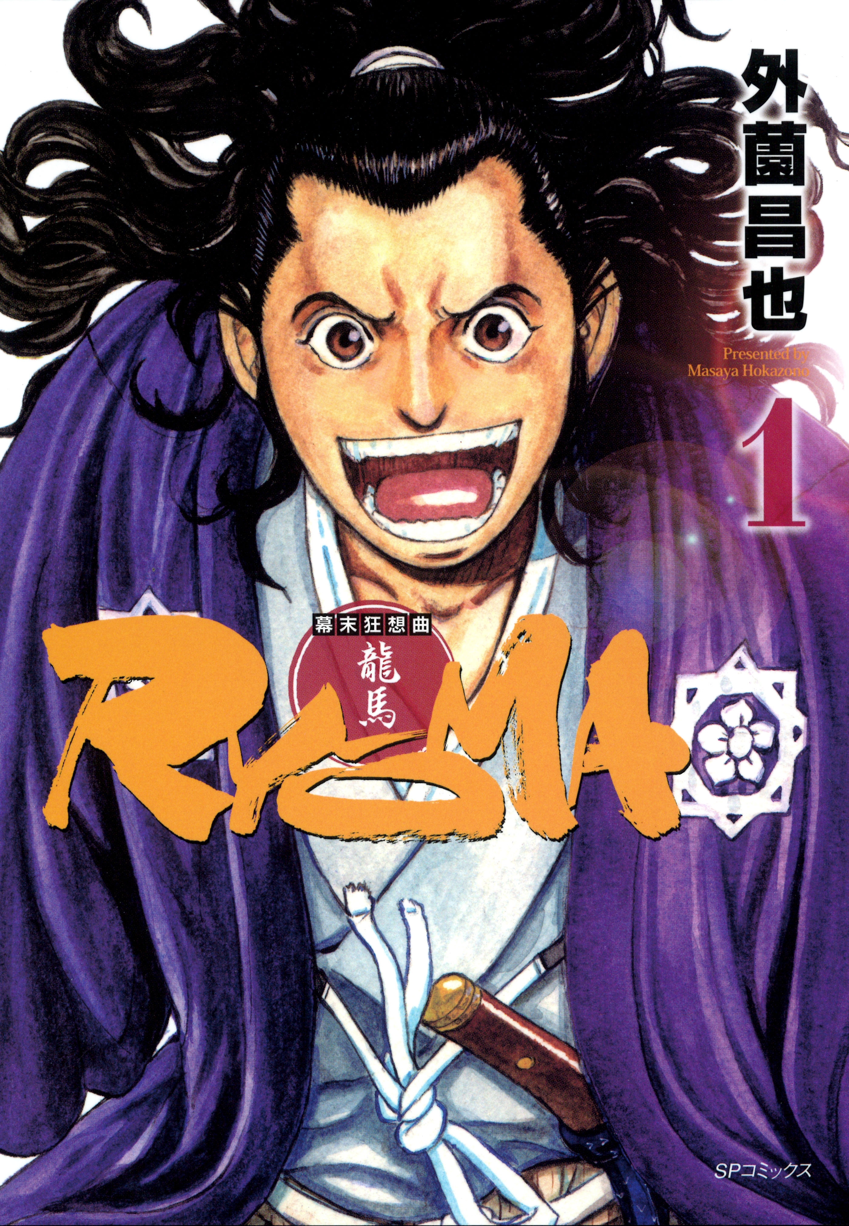 幕末狂想曲　RYOMA 1