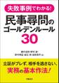 失敗事例でわかる! 民事尋問のゴールデンルール30
