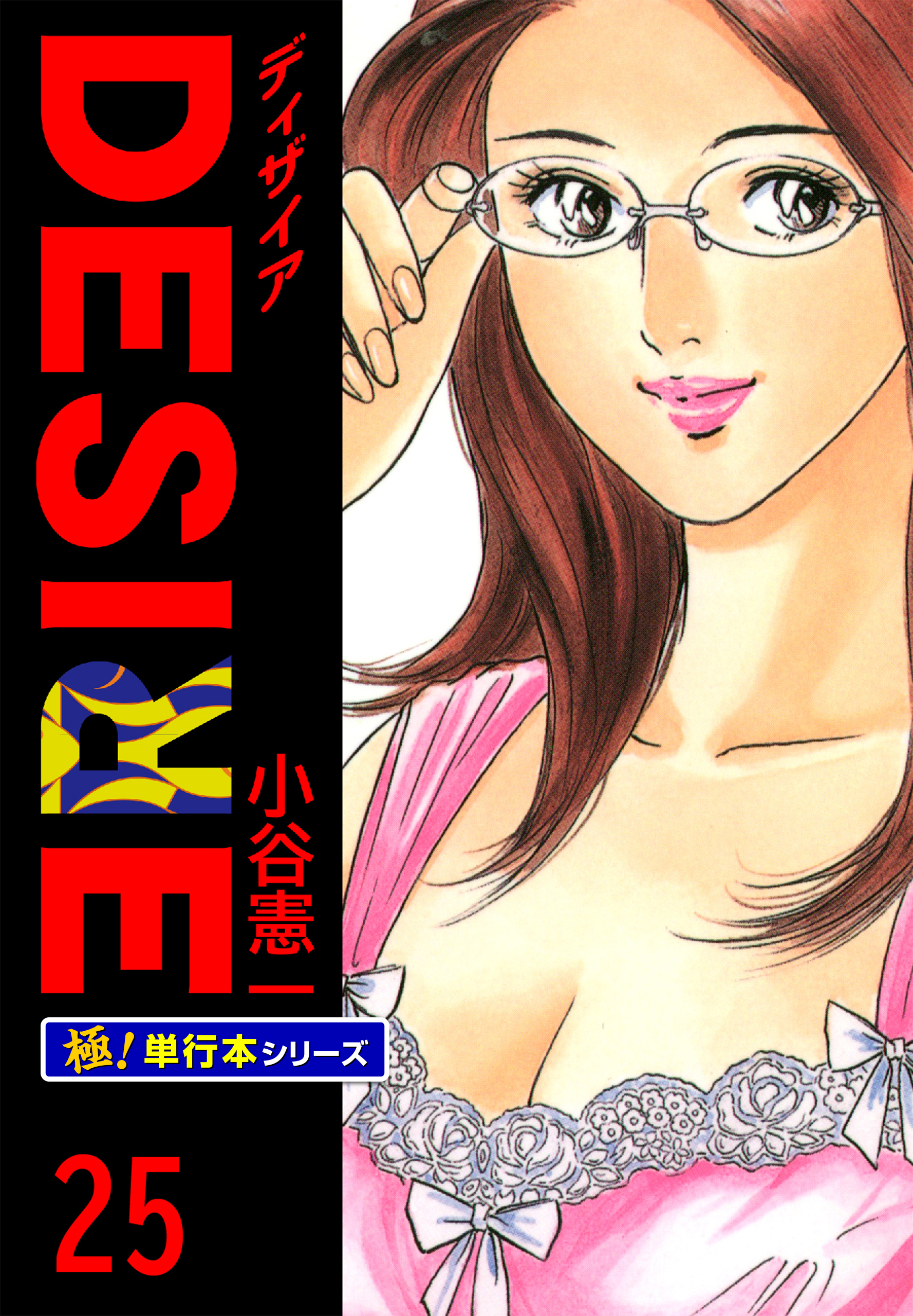 DESIRE【極！単行本シリーズ】