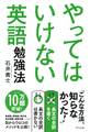 やってはいけない英語勉強法(きずな出版)