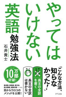 やってはいけない英語勉強法(きずな出版)
