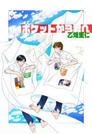 ポケットから君へ