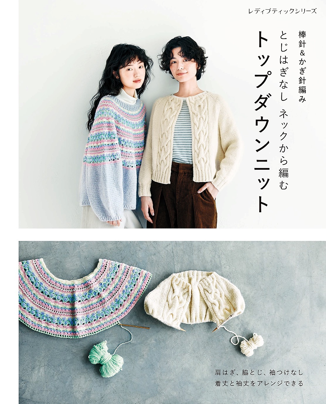 棒針＆かぎ針編み とじはぎなしネックから編むトップダウンニット