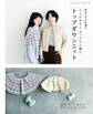 棒針&かぎ針編み とじはぎなしネックから編むトップダウンニット