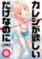 カレシが欲しいだけなのに 6巻