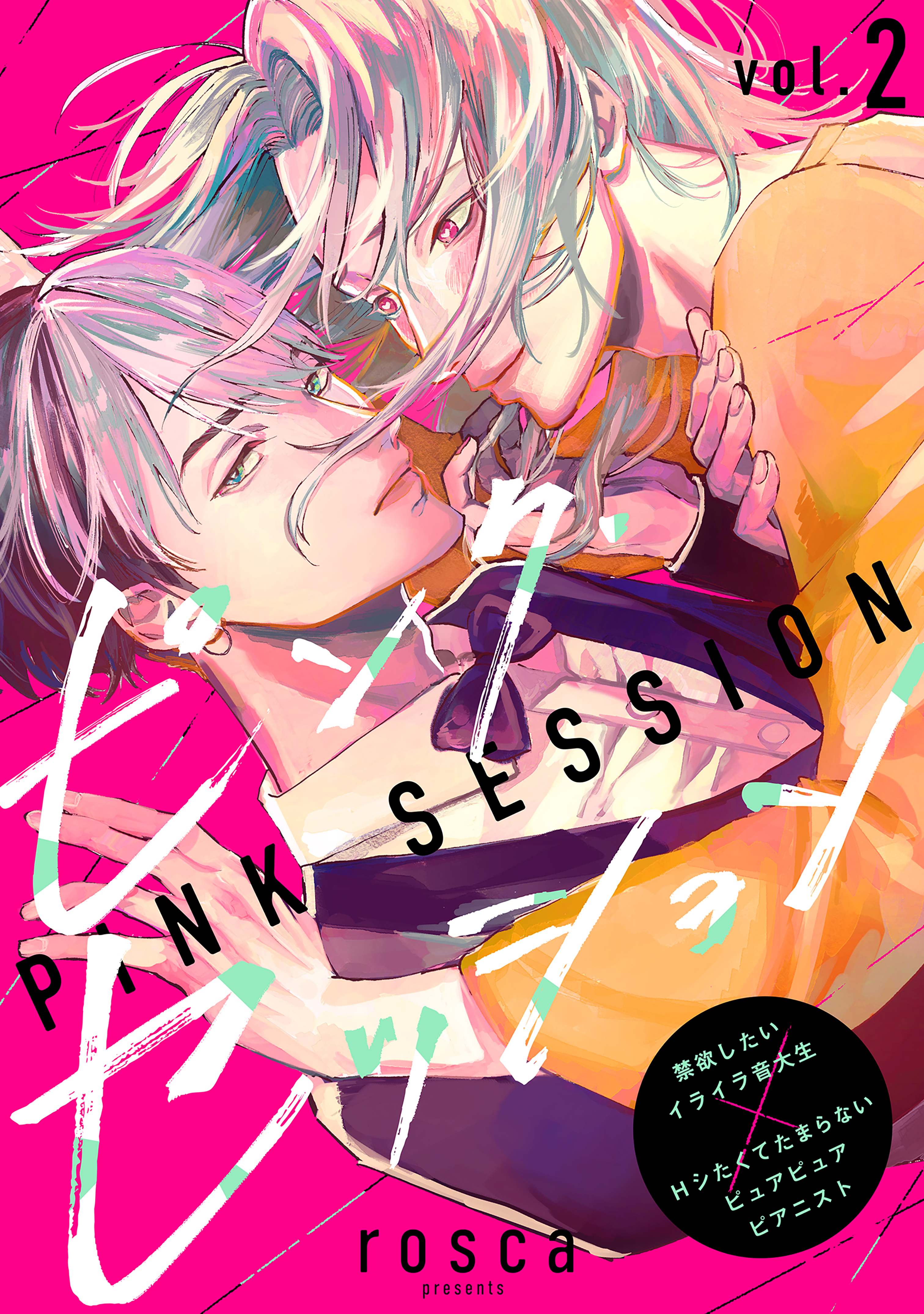 ピンク・セッションvol.2