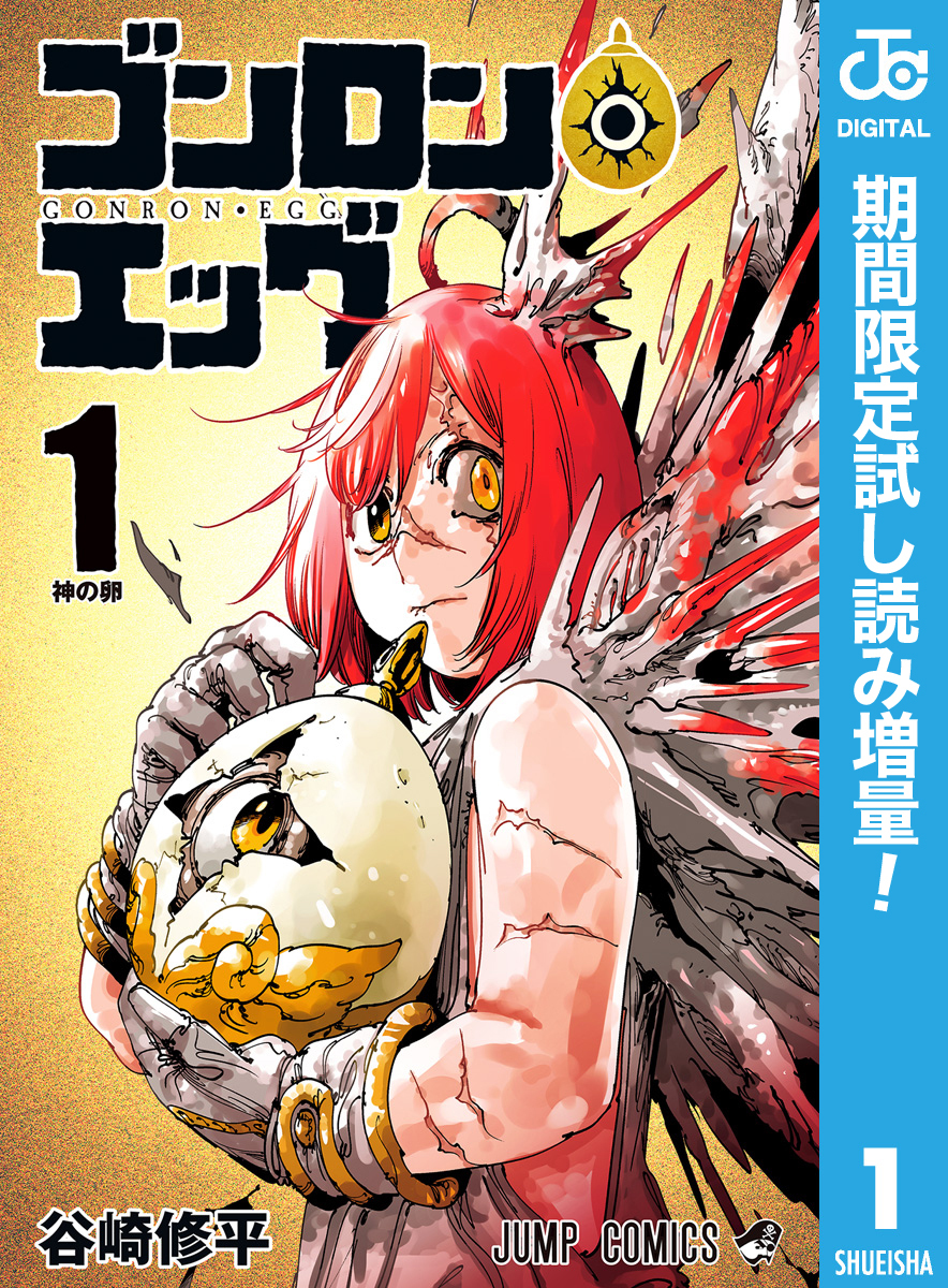 ゴンロン・エッグ【期間限定試し読み増量】 1