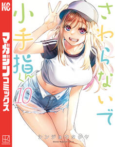 さわらないで小手指くん(10)