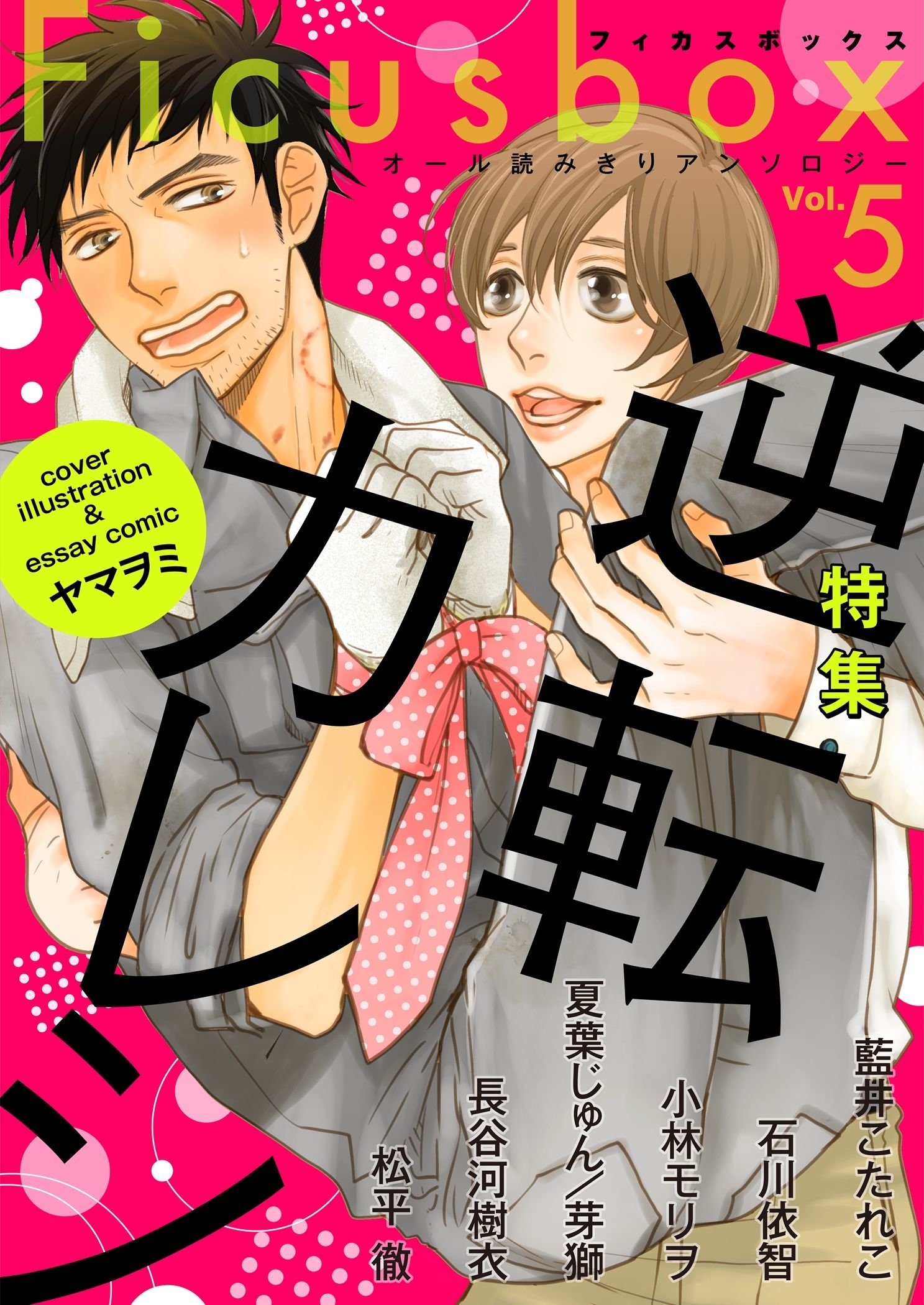 Ficus box Vol.5 逆転カレシ