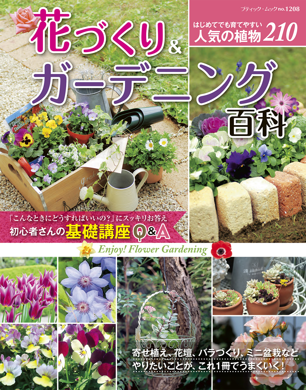 花づくり＆ガーデニング百科