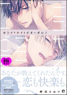 ホワイトナイトビターポルノ【極】【電子限定かきおろし漫画付】