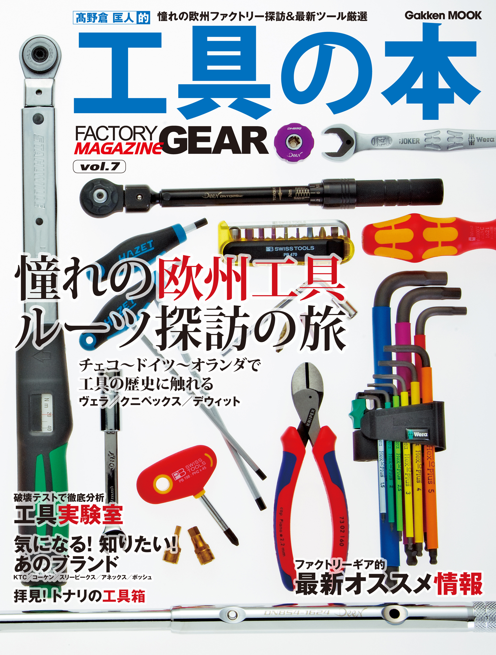 工具の本　憧れの欧州ファクトリー探訪＆最新ツール厳選