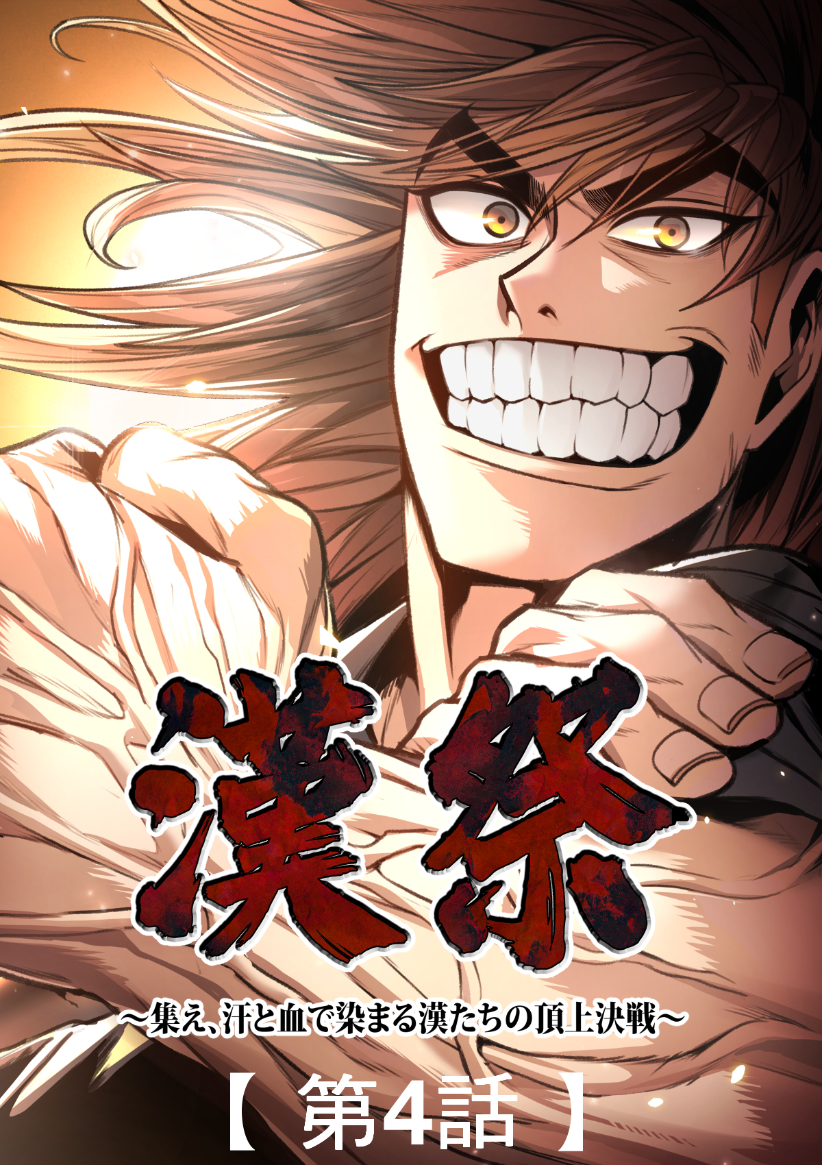 漢祭～集え、汗と血で染まる漢たちの頂上決戦～【タテヨミ】4