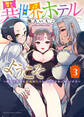 異世界ホテルへようこそ ~魔族で勇者な最強姉たちから溺愛されて困ってます~(3)