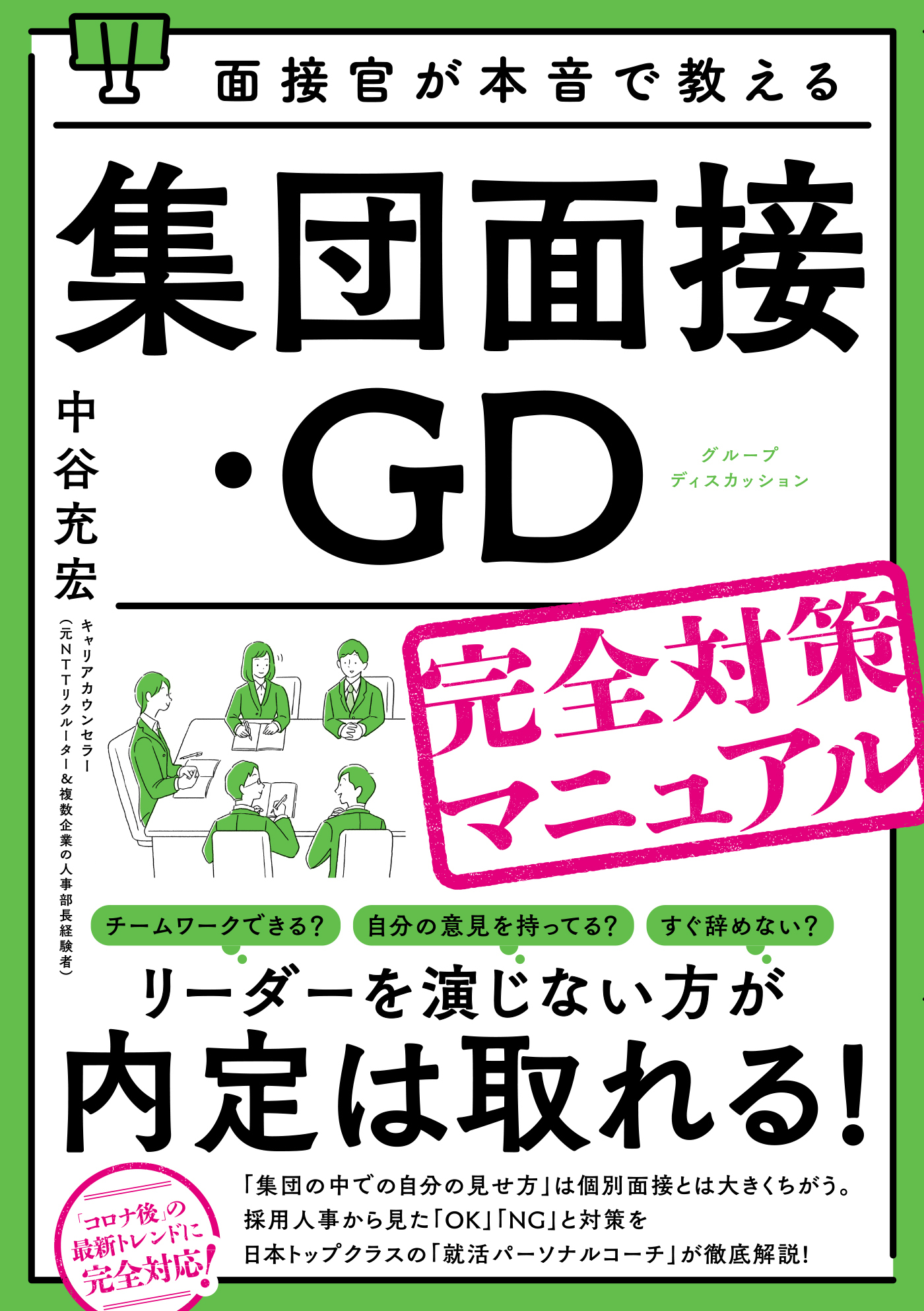 面接官が本音で教える集団面接・ＧＤ（グループディスカッション）完全対策マニュアル