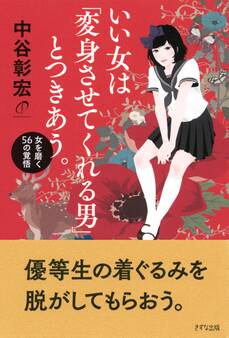 いい女は「変身させてくれる男」とつきあう。(きずな出版)
