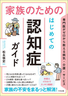 家族のための はじめての認知症ガイド ―専門医がゼロから教える病気・介護・サービス