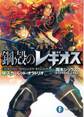 鋼殻のレギオス14 スカーレット・オラトリオ
