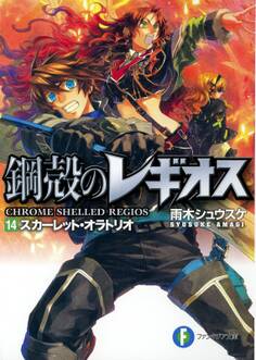 鋼殻のレギオス14 スカーレット・オラトリオ