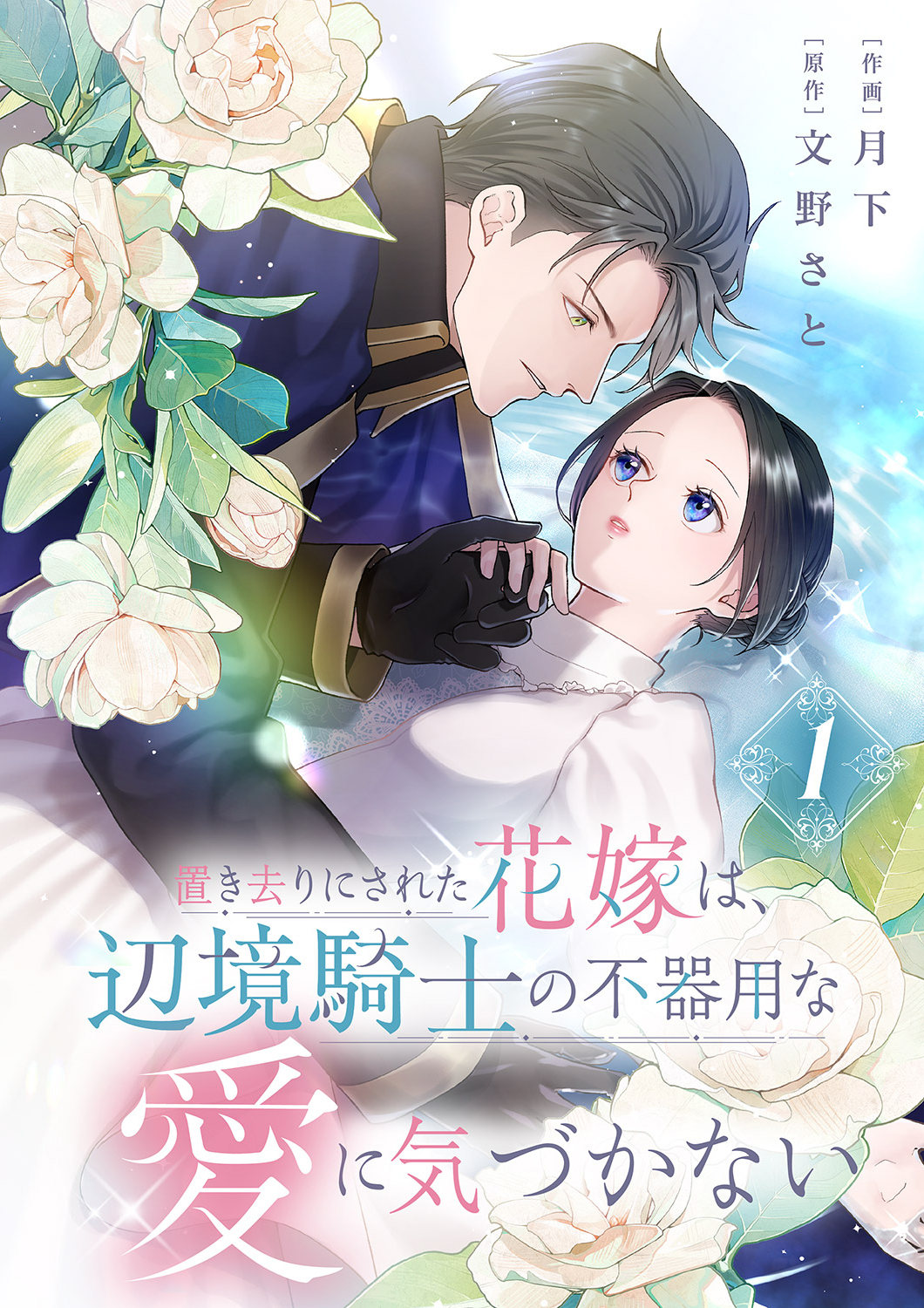 【期間限定　無料お試し版　閲覧期限2026年8月19日】置き去りにされた花嫁は、辺境騎士の不器用な愛に気づかない【電子単行本版／特典おまけ付き】１