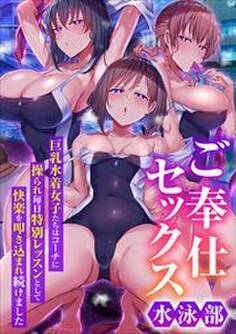 ご奉仕セックス水泳部~巨乳水着女子たちはコーチに操られ毎日特別レッスンとして快楽を叩き込まれ続けました~(フルカラーコミック)