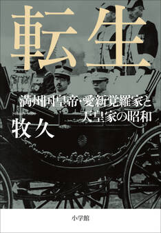 転生 ~満州国皇帝・愛新覚羅家と天皇家の昭和~