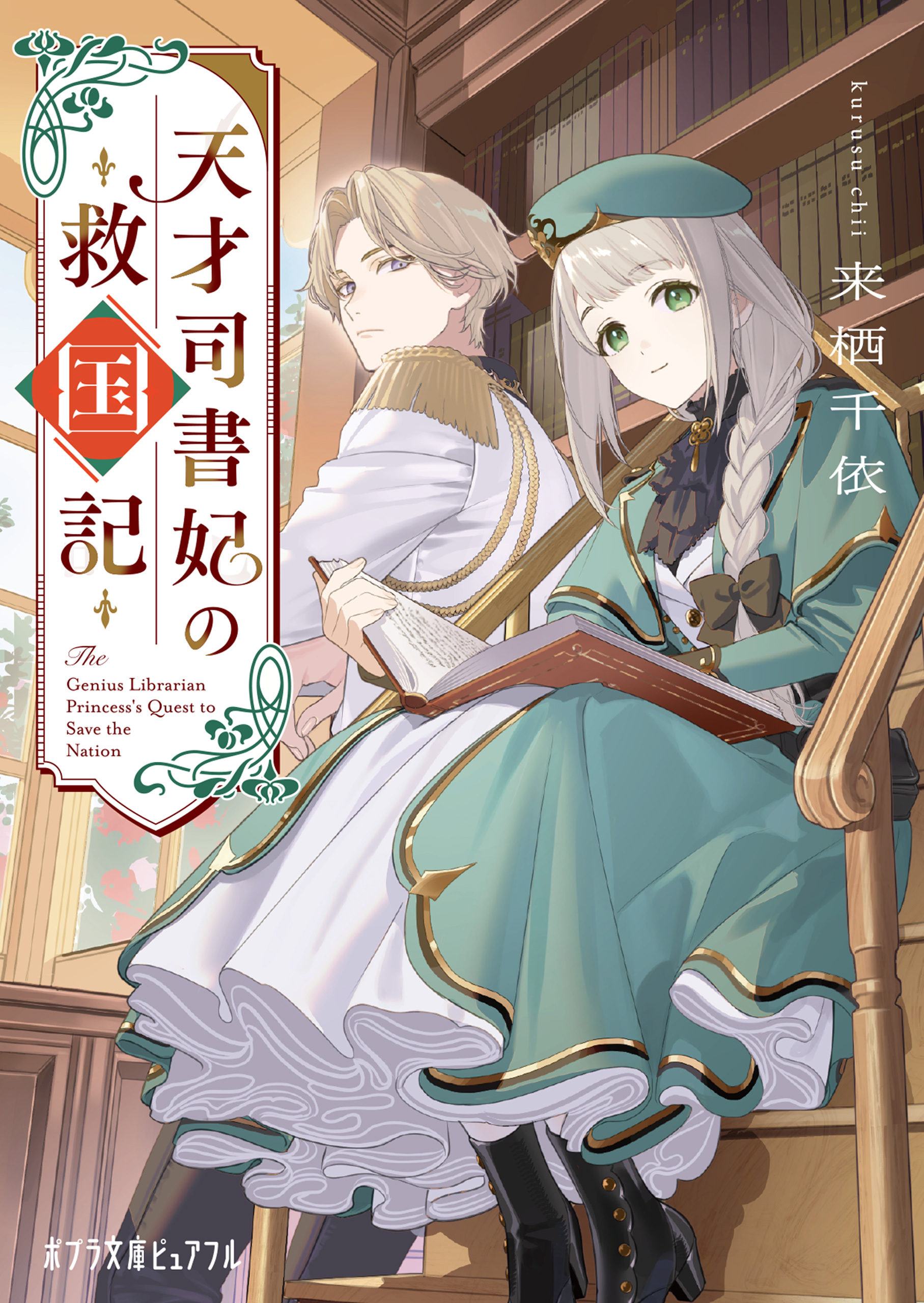 天才司書妃の救国記