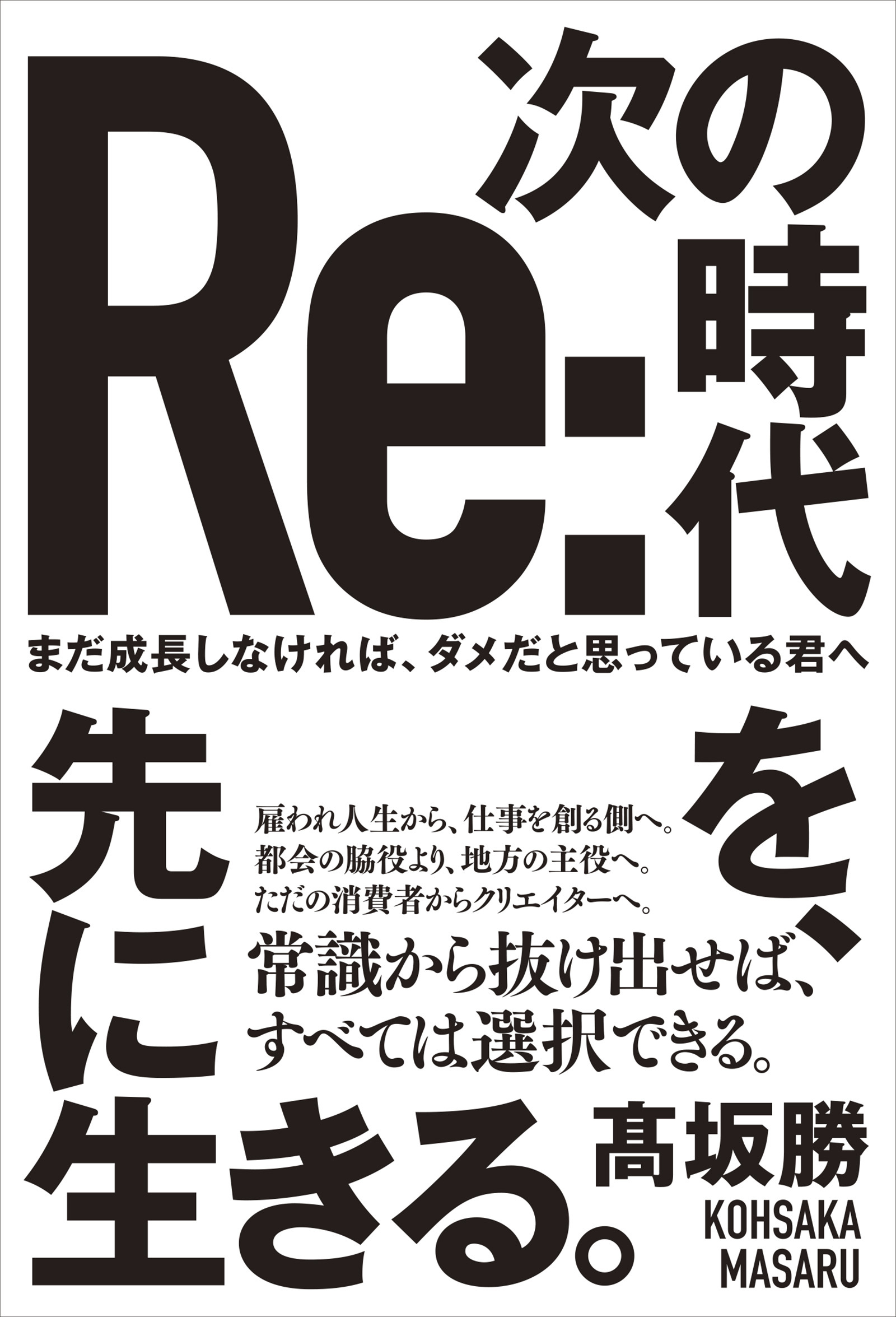 次の時代を、先に生きる。 - まだ成長しなければ、ダメだと思っている君へ -