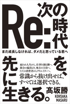 次の時代を、先に生きる。 - まだ成長しなければ、ダメだと思っている君へ -