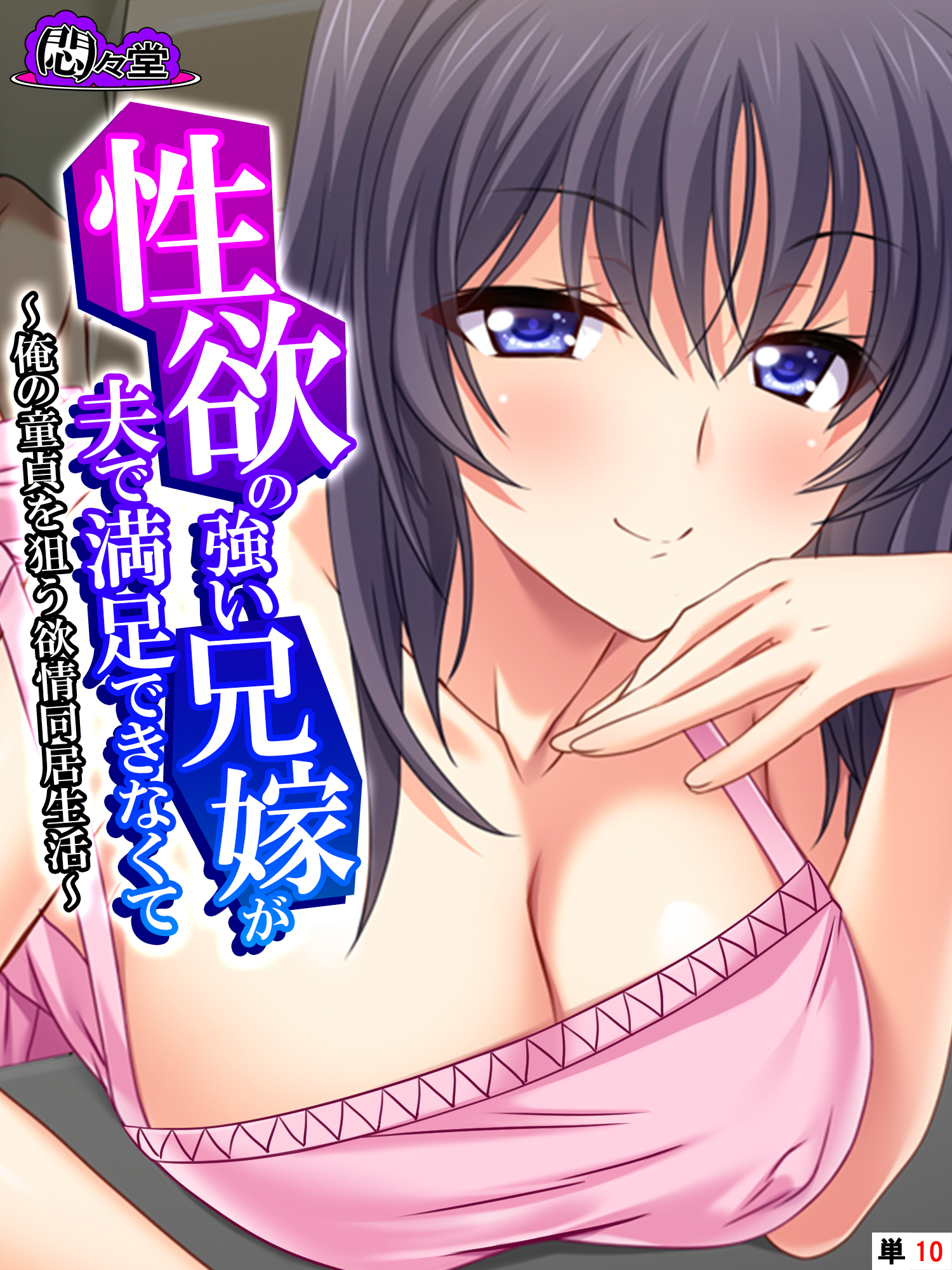 性欲の強い兄嫁が夫で満足できなくて ～俺の童貞を狙う欲情同居生活～　（単話）　第１０話