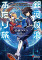 銀河放浪ふたり旅 ep.1 宇宙監獄の元囚人と看守、滅亡した地球を離れ星の彼方を目指します