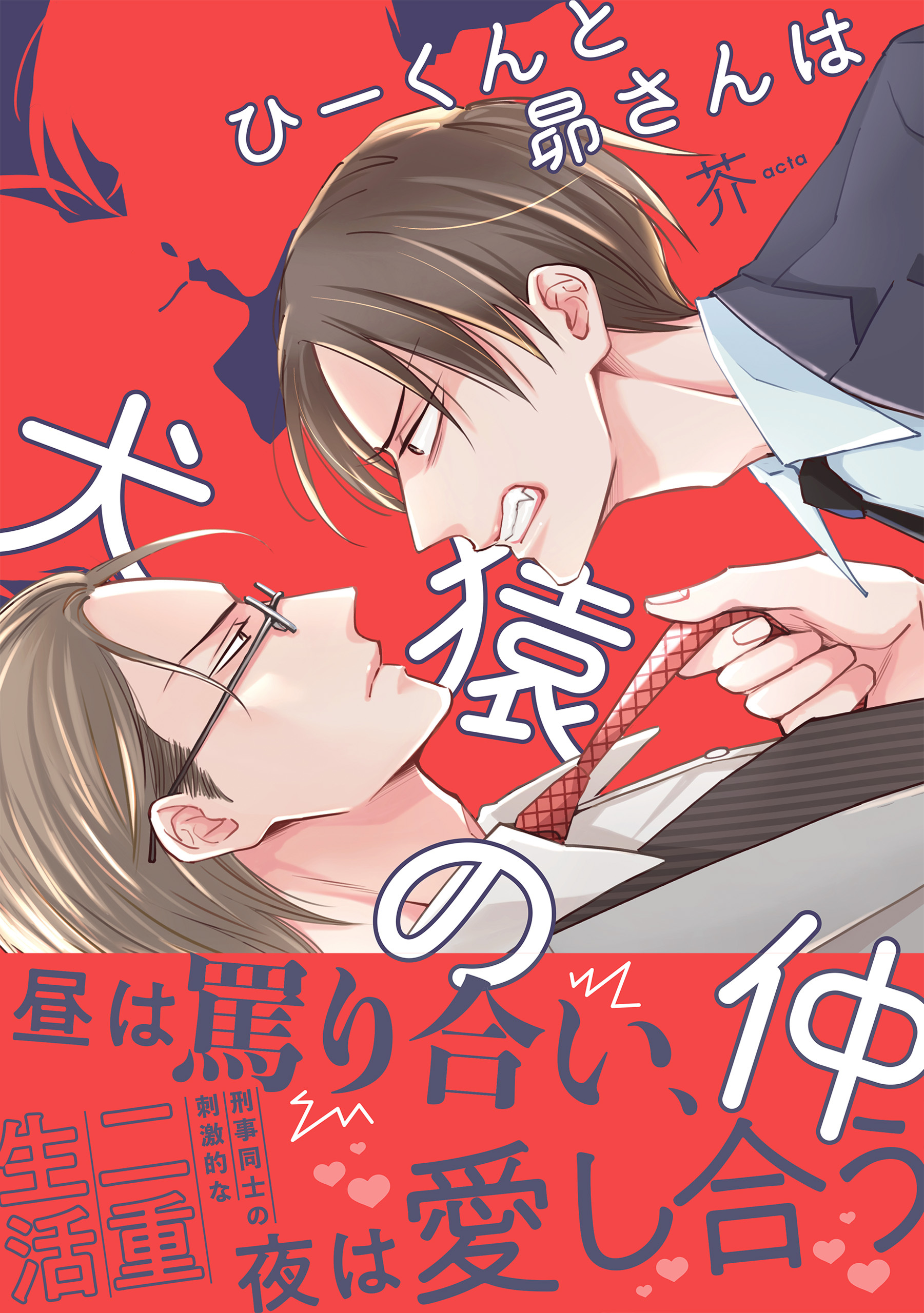 【期間限定　試し読み増量版　閲覧期限2026年3月12日】ひーくんと昴さんは犬猿の仲【SS付き電子限定版】