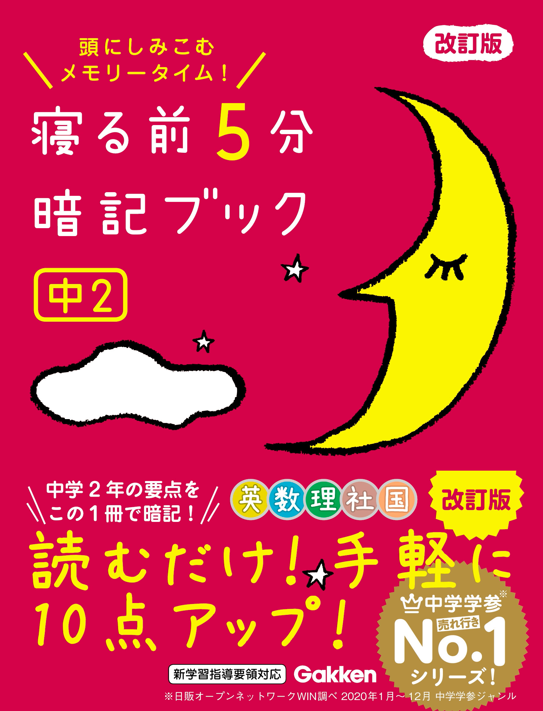 寝る前5分暗記ブック 中2 改訂版 英語・数学・理科・社会・国語