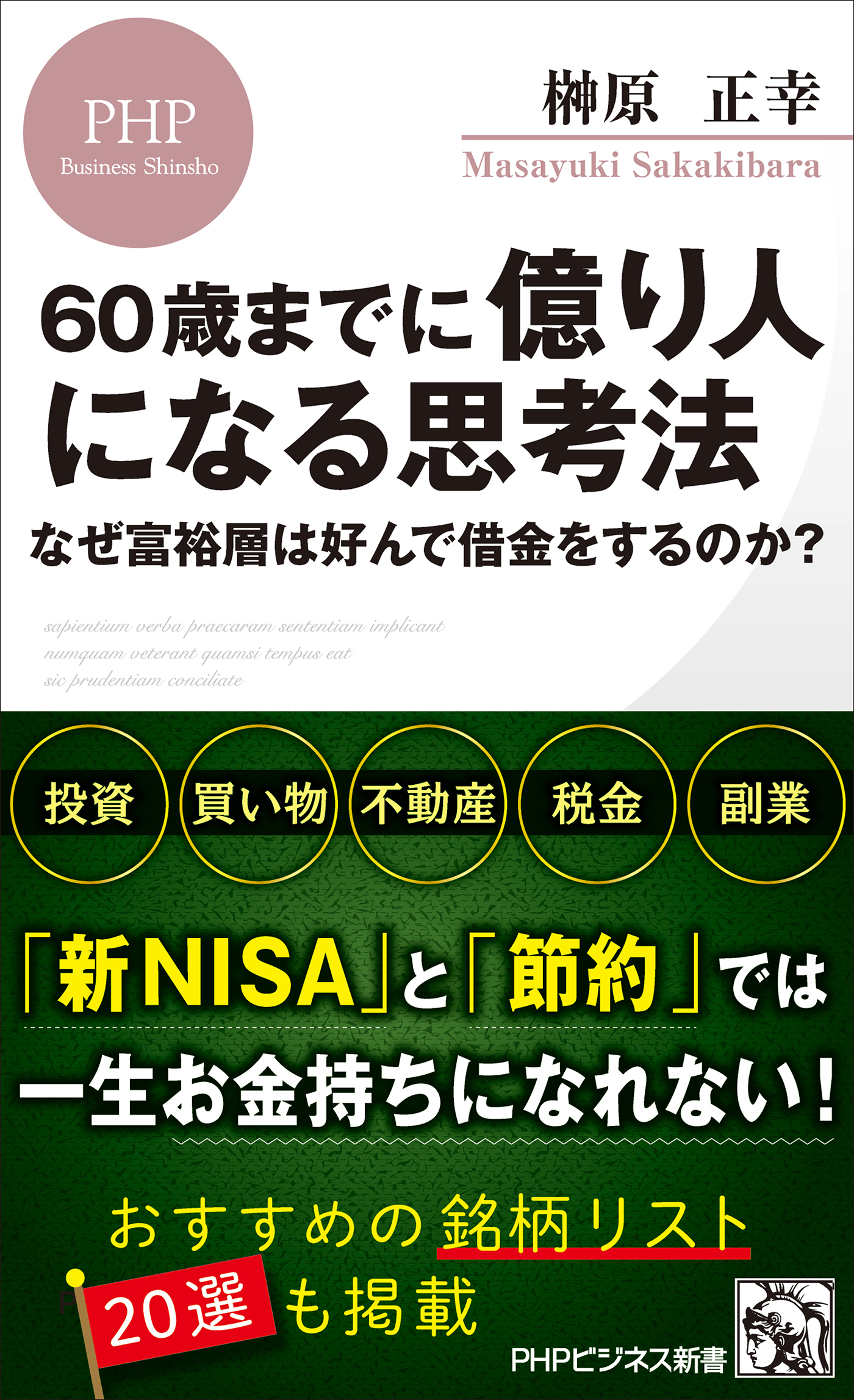 60歳までに億り人になる思考法 なぜ富裕層は好んで借金をするのか？