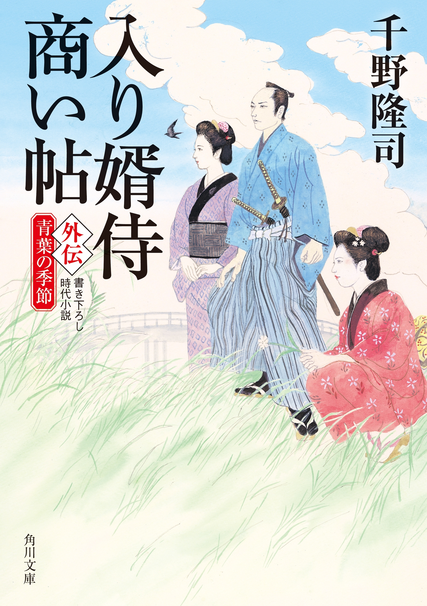 入り婿侍商い帖　外伝