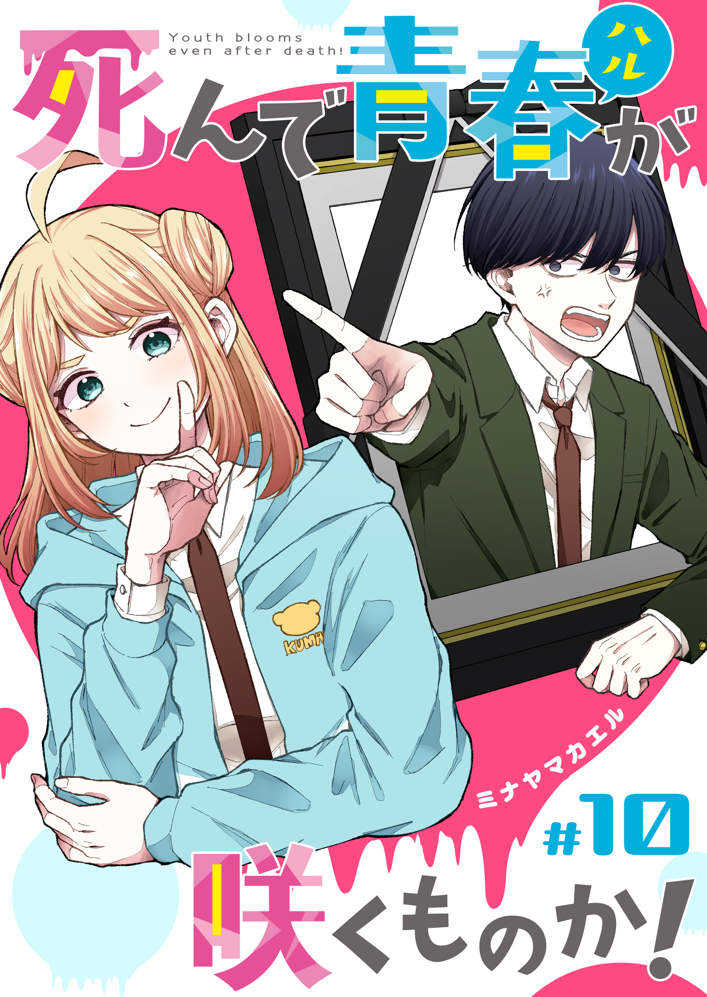 死んで青春が咲くものか！【単話版】（１０）