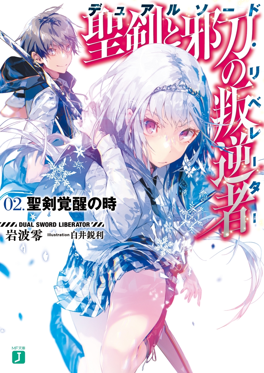 聖剣と邪刀の叛逆者＜デュアルソード・リベレーター＞