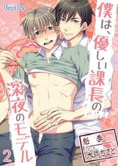 僕は、優しい課長の深夜のモデル(フルカラー)(2)