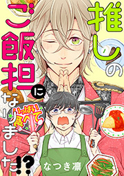 推しのご飯担になりました！？ 分冊版 ： 8