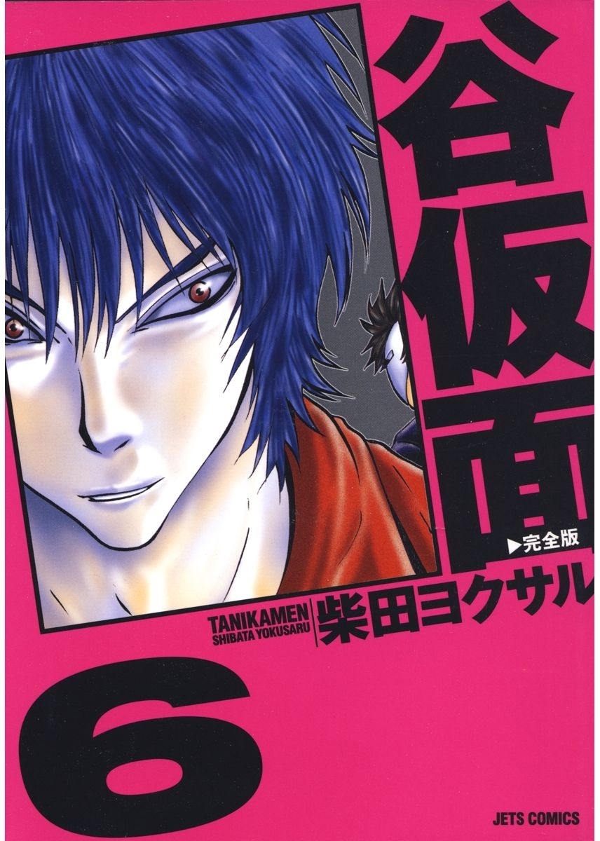 谷仮面　完全版