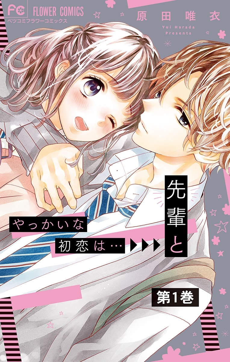 やっかいな初恋は…先輩と【マイクロ】 1