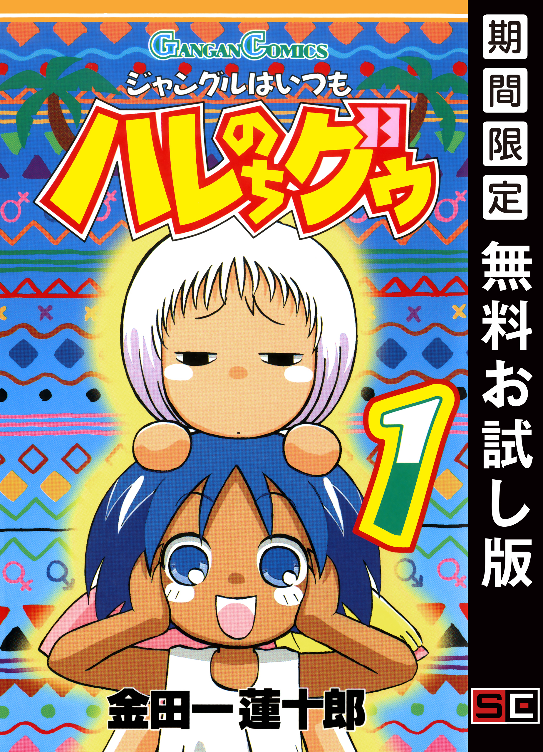 ジャングルはいつもハレのちグゥ 1巻【無料お試し版】